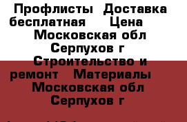 Профлисты. Доставка бесплатная   › Цена ­ 510 - Московская обл., Серпухов г. Строительство и ремонт » Материалы   . Московская обл.,Серпухов г.